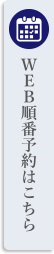 WEB順番予約はこちら